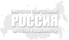 Производство емкостного, теплообменного, резервуарного оборудования ТВЕРЬ